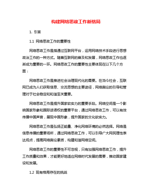 构建网络思政工作新格局