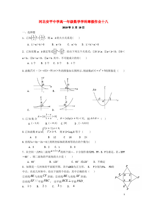 河北省安平县安平中学高一数学寒假作业18实验班