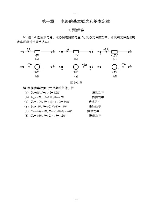 电路基础-贺洪江-王振涛-课后习题答案集