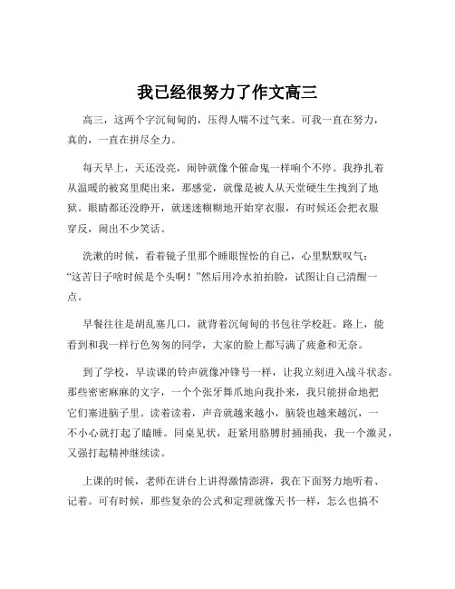 我已经很努力了作文高三