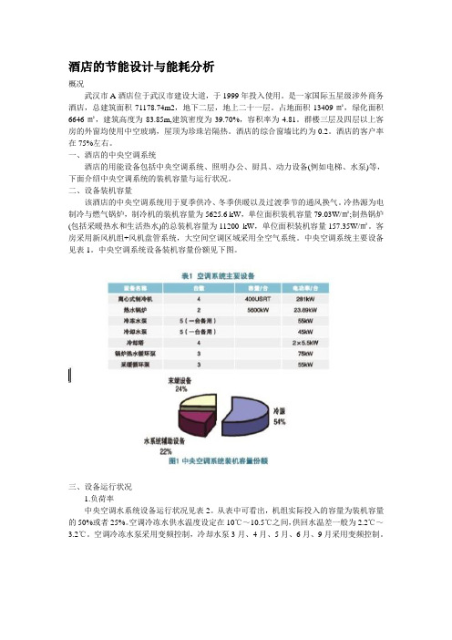 酒店的节能设计与能耗分析