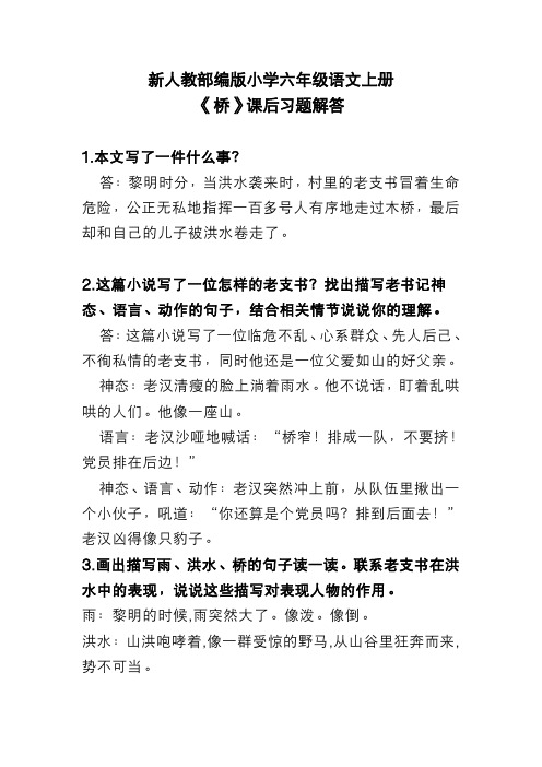 新人教部编版小学六年级语文上册 《桥》 课后习题解答