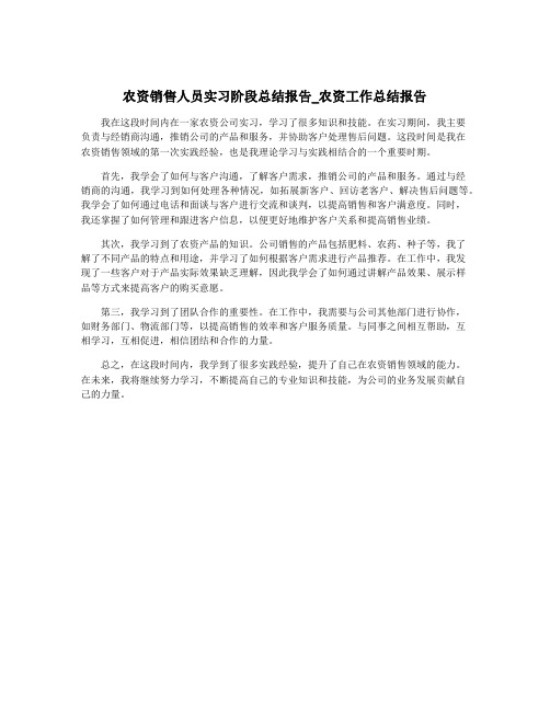 农资销售人员实习阶段总结报告_农资工作总结报告