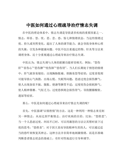 中医如何通过心理疏导治疗情志失调