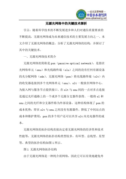 无源光网络中的关键技术探析