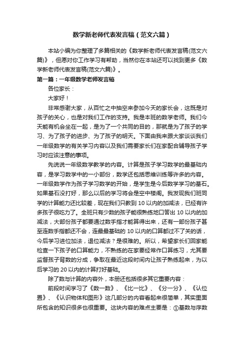 数学新老师代表发言稿（范文六篇）