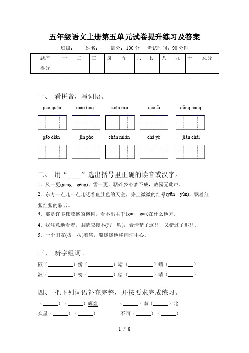 五年级语文上册第五单元试卷提升练习及答案