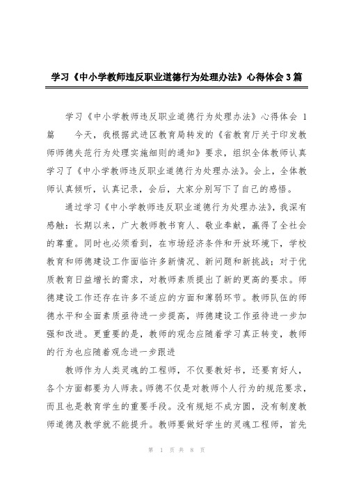 学习《中小学教师违反职业道德行为处理办法》心得体会3篇