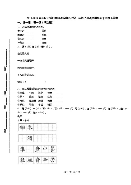 2018-2019年重庆市城口县明通镇中心小学一年级上册语文模拟期末测试无答案