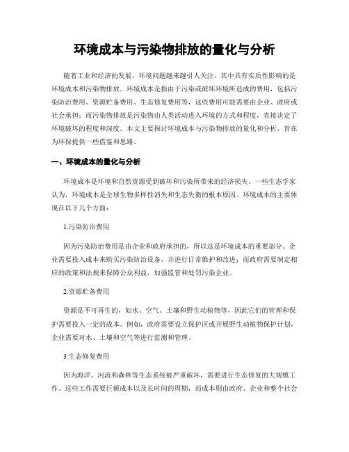 环境成本与污染物排放的量化与分析