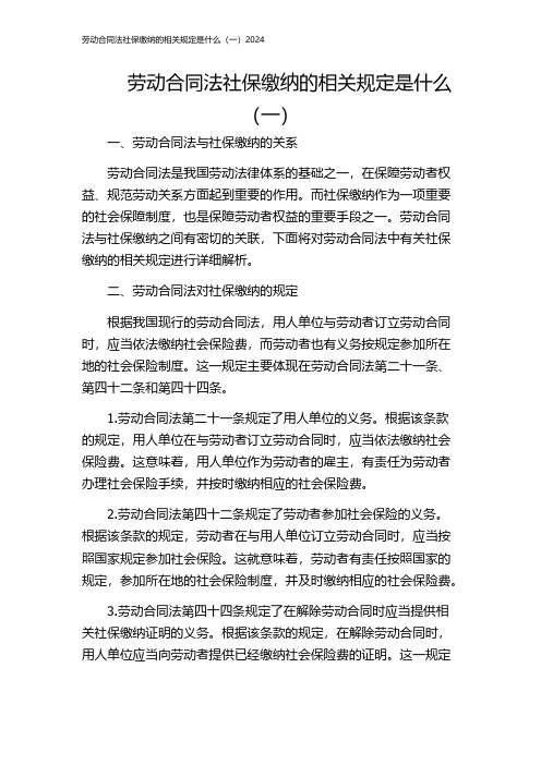 劳动合同法社保缴纳的相关规定是什么(一)2024