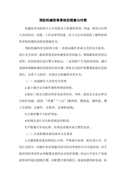 预防机械伤害事故的措施与对策