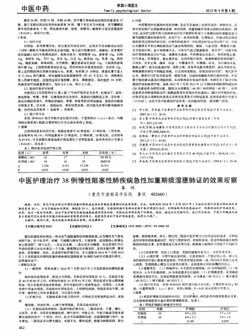 中医护理治疗38例慢性阻塞性肺疾病急性加重期痰湿壅肺证的效果观察