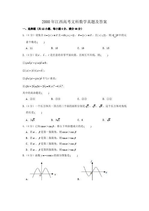 精编版-2000年江西高考文科数学真题及答案