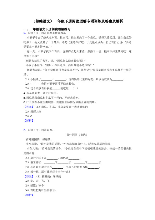 一年级(部编语文)一年级下册阅读理解专项训练及答案及解析