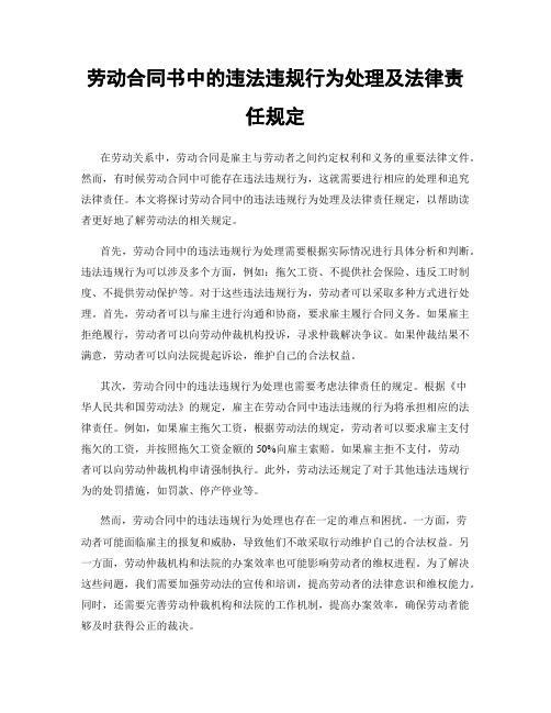 劳动合同书中的违法违规行为处理及法律责任规定