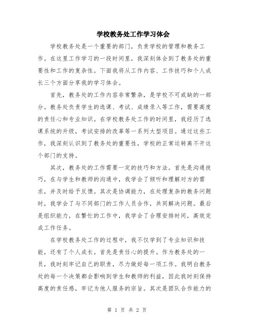 学校教务处工作学习体会