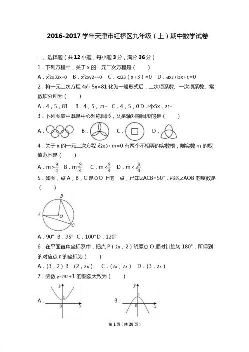 天津市红桥区2017届九年级上期中数学试卷含答案解析