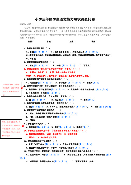 小学三年级学生语文能力现状调查问卷