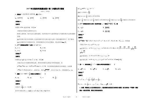 2017年文数高考真题全国Ⅱ卷(内蒙古用)答案