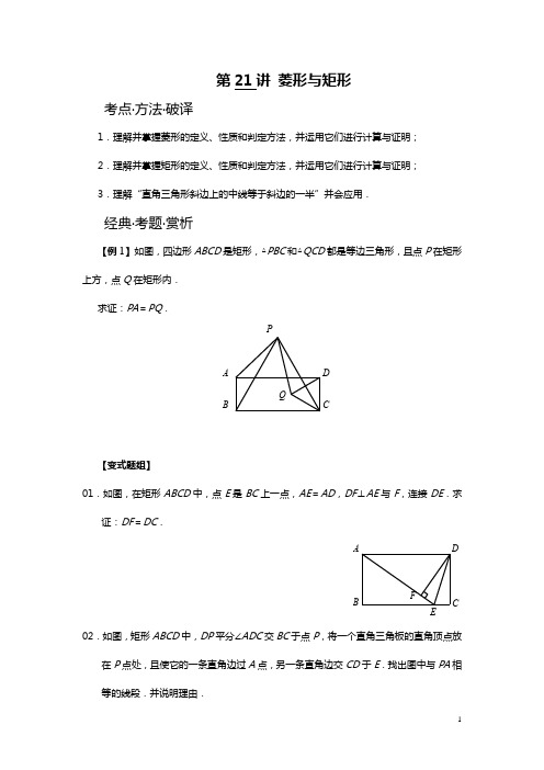 2020-2021学年浙教版八年级下数学培优——矩形与菱形