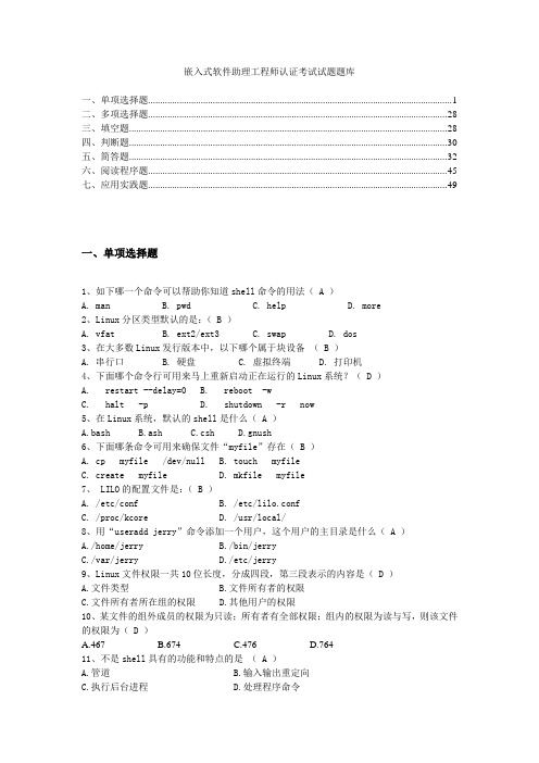 嵌入式软件助理工程师认证考试试题题库