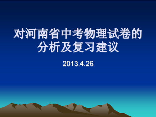 对河南省中考物理试卷的分析及