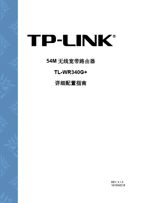 TP-LINK TL-WR340G+ 详细配置指南