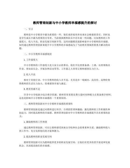 教师管理创新与中小学教师幸福感提升的探讨