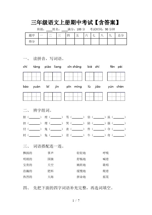 三年级语文上册期中考试【含答案】