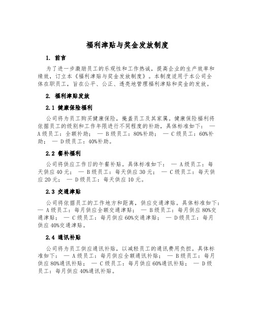 福利津贴与奖金发放制度