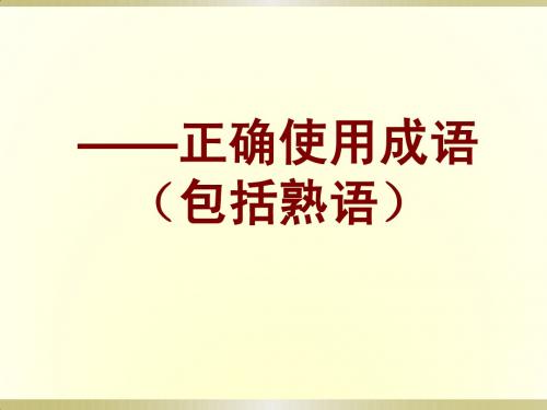 2013高考成语专题复习(全)