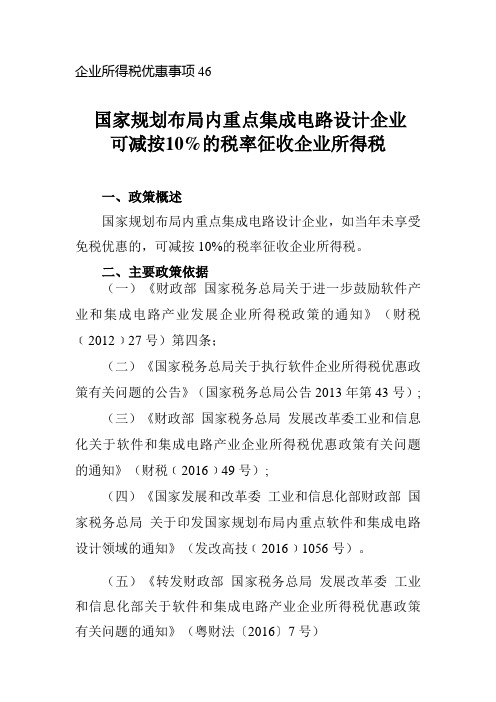 国家规划布局内重点集成电路设计企业可减按10%的税率征收企业所得税