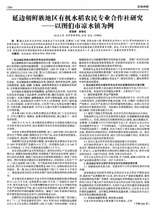 延边朝鲜族地区有机水稻农民专业合作社研究——以图们市凉水镇为例