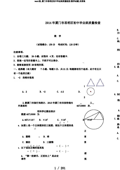 word版,厦门市思明区初中毕业班质量检查(数学试题)及答案