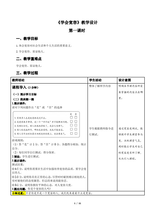 统编小学道德与法治六年级下册《学会宽容》示范公开课教案