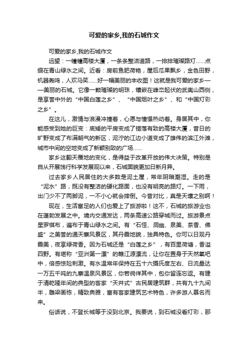 可爱的家乡,我的石城作文