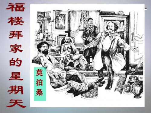 七年级语文下册 第三单元 第14课《福楼拜家的星期天》课件 新人教版