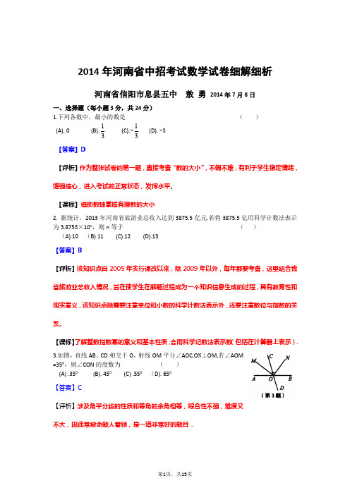 2014年河南省中招考试数学试卷细解细析修改版