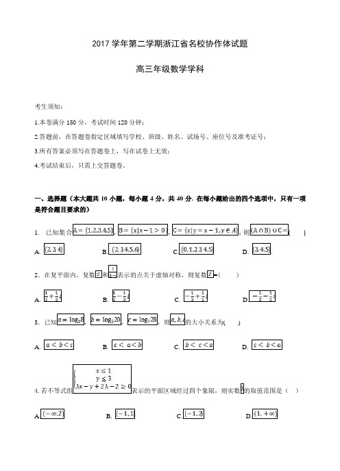 浙江省名校协作体高三下学期3月考试数学试题Word版含答案