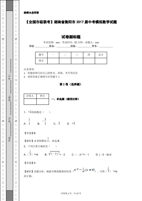 【全国市级联考】湖南省衡阳市2017届中考模拟数学试题