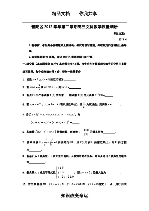 【2013上海普陀二模】上海市普陀区2013届高三下学期二模数学(文)试题