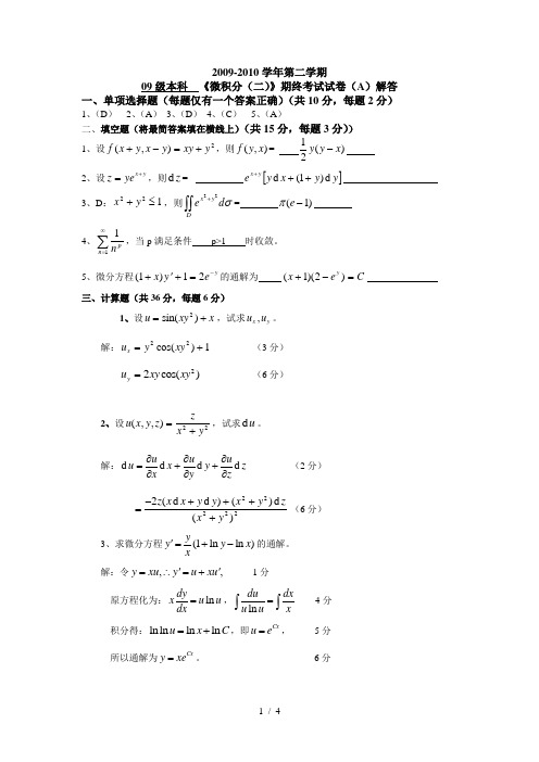 立信高数微积分试卷A解答