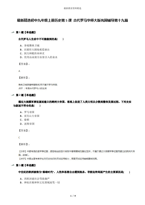 最新精选初中九年级上册历史第5课 古代罗马华师大版巩固辅导第十九篇