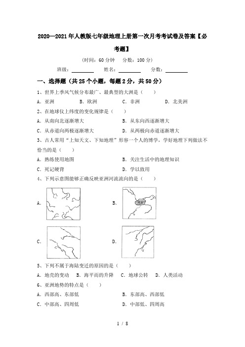 2020—2021年人教版七年级地理上册第一次月考考试卷及答案【必考题】