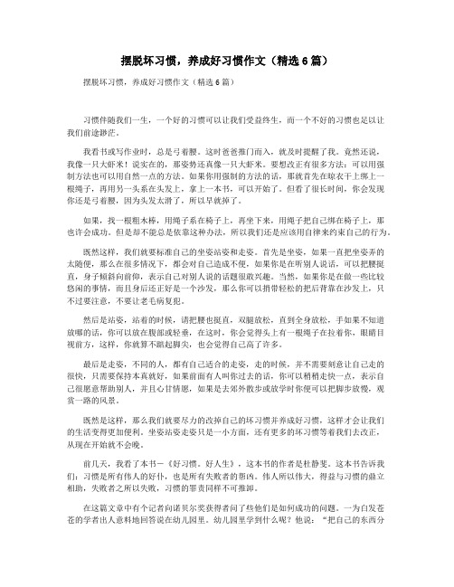 摆脱坏习惯,养成好习惯作文(精选6篇)