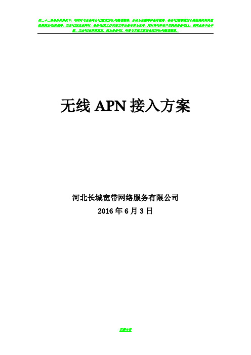 无线APN接入方案