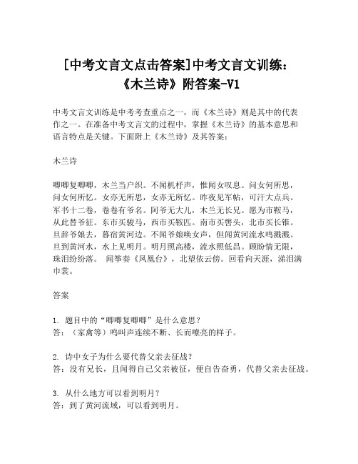 [中考文言文点击答案]中考文言文训练：《木兰诗》附答案-V1