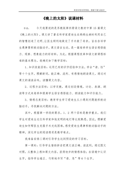 《晚上的太阳》说课材料