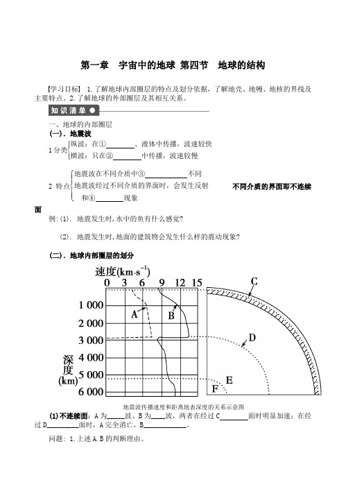 【地理】湘教版必修1_第一章_第四节_地球的结构(学案)【地理】湘教版必修1_第一章_第四节_地球的